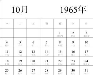 1965年日历